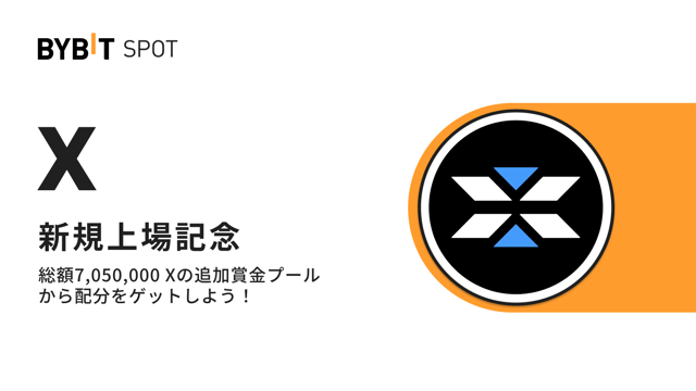 【X上場記念】初回入金＆取引で総額7,050,000 Xの賞金プールから配分をゲット！