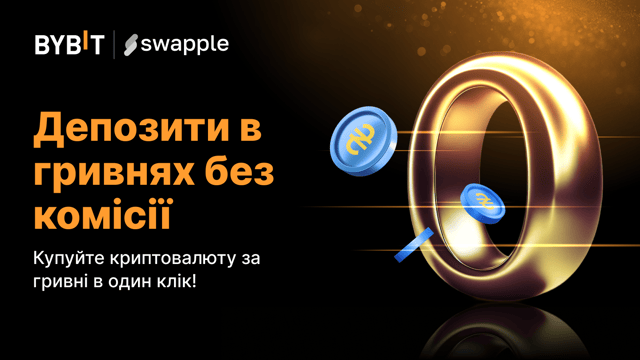 Гривневі депозити зі Swapple без комісії!