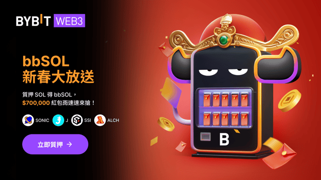🎊 bbSOL 新春大放送：質押 SOL，搶 $700,000 紅包雨！🧧