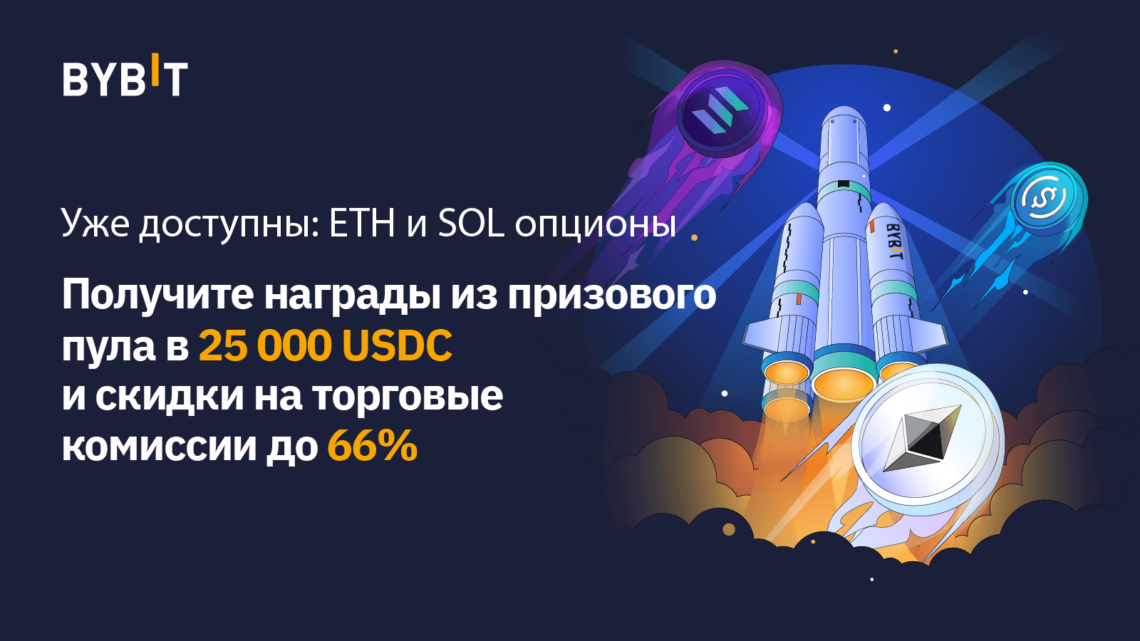 Bybit Announcement | Впервые с маржой в USDC: ETH и SOL опционы уже  доступны!