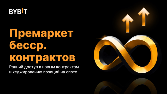 Представляем премаркет бессрочных контрактов: ранний доступ к перспективным контрактам