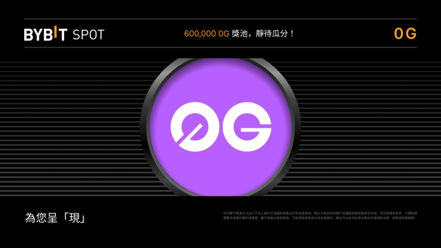 0G Token Splash：瓜分 600,000 0G 獎池！