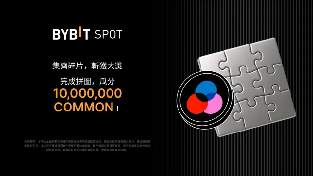 完成拼圖贏大獎：10,000,000 COMMON 靜待瓜分