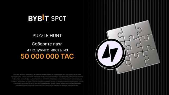 Соберите пазл: пул на 50 000 000 TAC