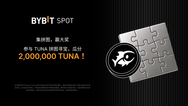 完成拼图赢大奖：2,000,000 TUNA 静待瓜分