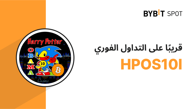 غدت نتائج التصويت جاهزة، ستُطلق عملة HPOS10I قريبًا على منصة التداول الفوري لدى Bybit! 🎉