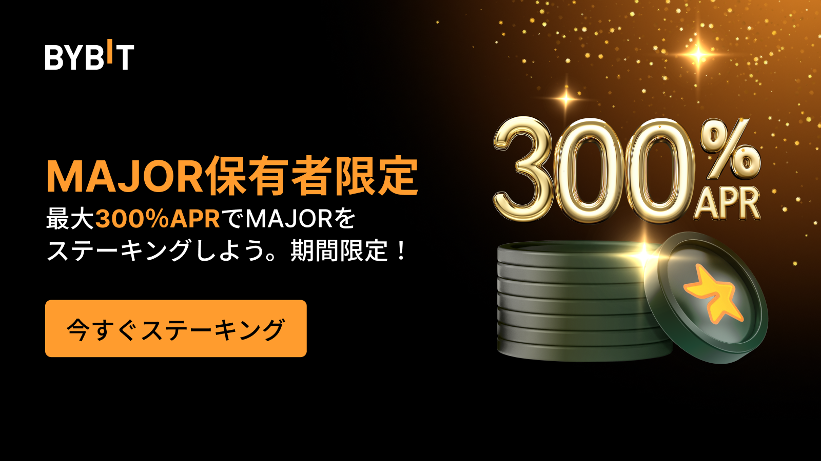Bybit Announcement | 最大300％のAPRでMAJORをステーキングしよう🚀
