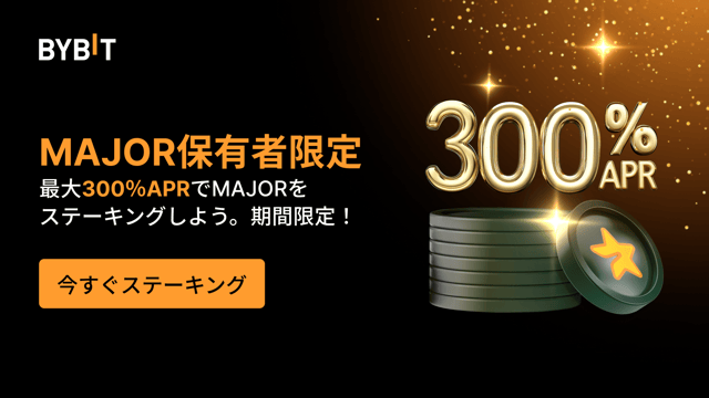 最大300％のAPRでMAJORをステーキングしよう🚀