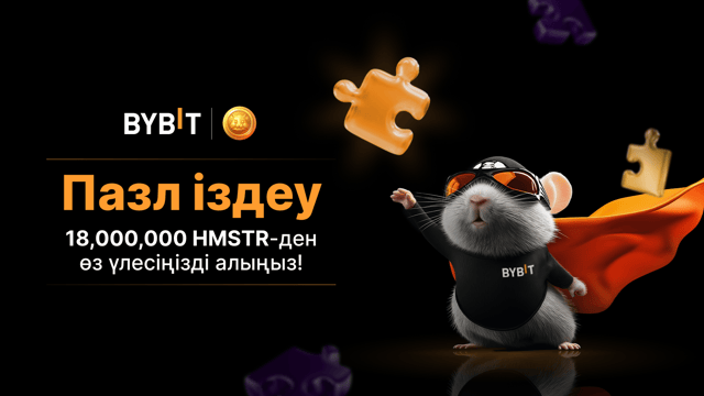 Пазлды аяқтап, үлкен жеңіске жетіңіз: 180 000 HMSTR токенін ұтып алуға болады!