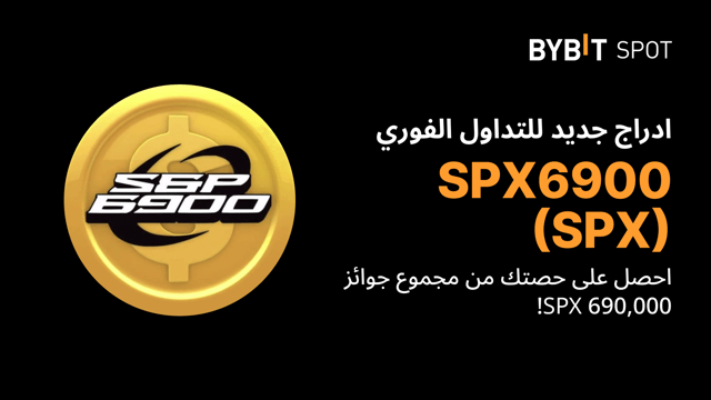 عملية إدراج جديدة: زوج SPX/USDT — احصل على حصّة من مجمّع الجوائز البالغ 690,000 SPX