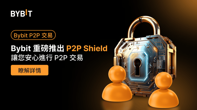 Bybit 重磅推出 P2P Shield：助力用戶在 P2P 交易之旅中建立信任和信心