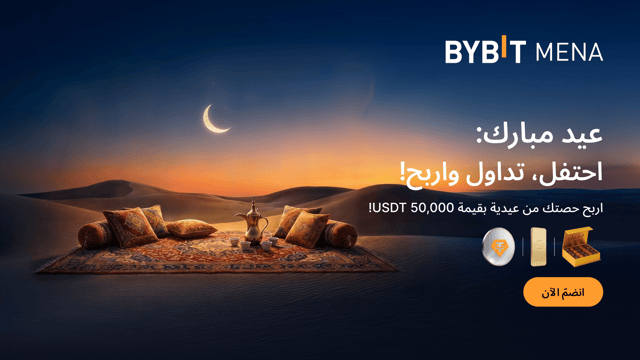 عيد مبارك: احتفل، تداول واربح من جوائز بقيمة 50,000 USDT