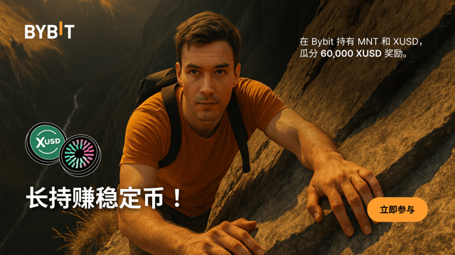 长持 MNT 或 XUSD，轻松赚取稳定币