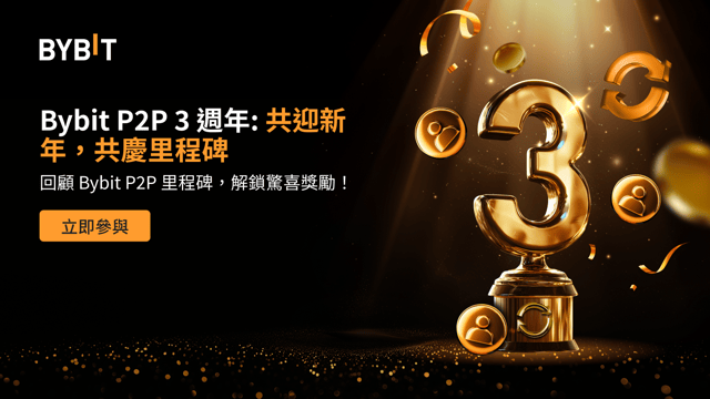 Bybit P2P 3 週年：共迎新年，共慶里程碑，$100,000 獎勵等您來