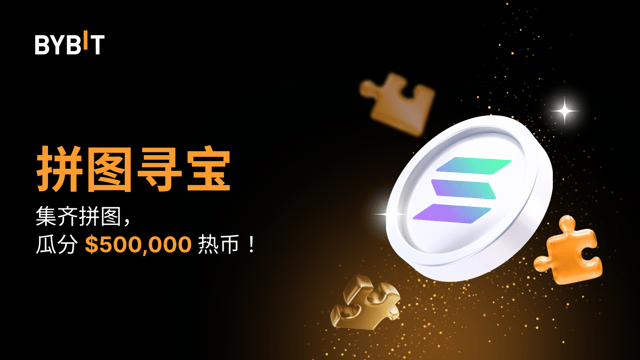 参与 SOL 拼图寻宝：瓜分价值 500,000 USDT 奖池！