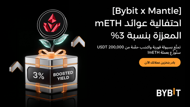 ‏[في إطار تعاون Bybit مع Mantle] نُقدِّم لكم حملة العوائد المُعزَّزة بعملة mETH: تمتَّع بتجربة تخزين مع استرداد السيولة بسرعة أكبر، واكسَب مُعدَّل فائدة سنوية (APR) بنسبة 3% إضافيَّة!