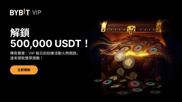 VIP 專屬：解鎖傳奇寶庫，贏取 500,000 USDT 精英嘉賞