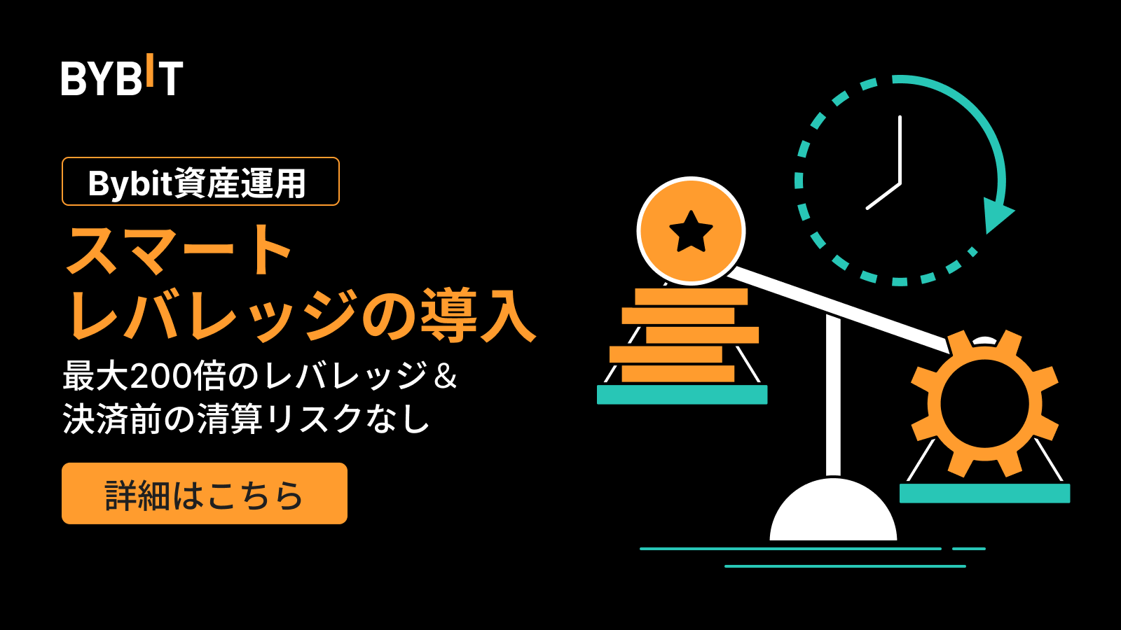 Bybit Announcement | 「スマートレバレッジ」が新登場！強制決済
