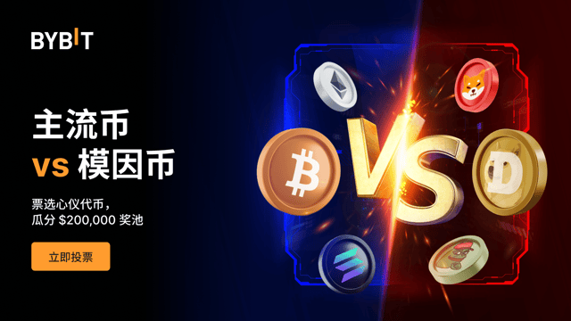 主流币 vs 模因币巅峰对决：票选瓜分 200,000 USDT