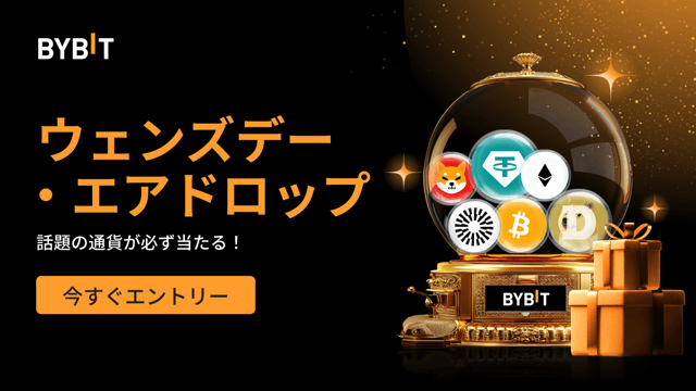 ウェンズデー・エアドロップ：先着順で話題の通貨が必ず当たる！(2024年10月16日)