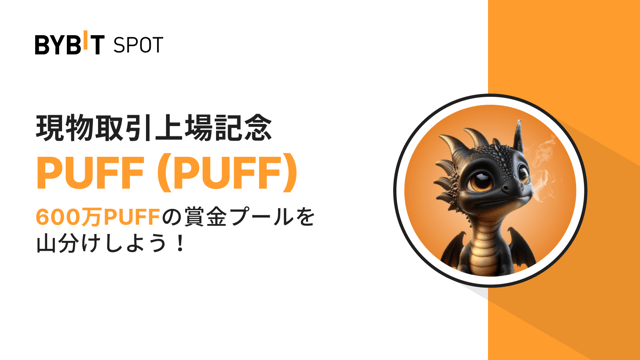 【PUFF新規上場】600万PUFFの賞金プールを山分けしよう！