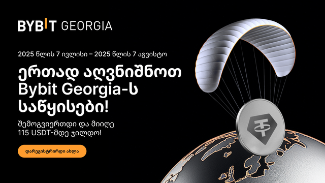 აღნიშნეთ Bybit Georgia-ს გახსნა 115 USDT-მდე ჯილდოებით! 🎁