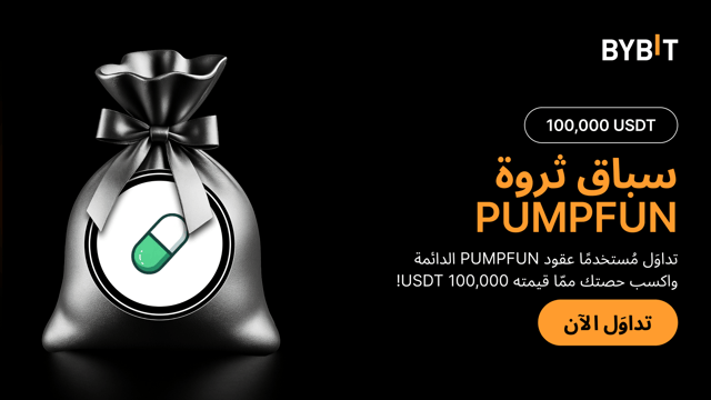 🚀 نُقدِّم لكم حدث «بريق الثروة مع عملة PUMPFUN»: نضعُ 100,000 USDT في مُتناوَل يدك! 💰