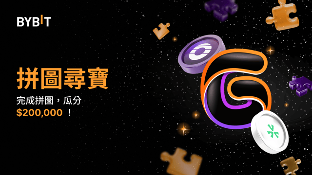 拼圖尋寶：完成拼圖，瓜分 $200,000 等值熱幣！