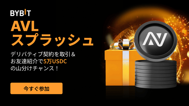 【AVLスプラッシュ】デリバティブ契約を取引＆お友達紹介で5万USDCの賞金プールから配分をGET！