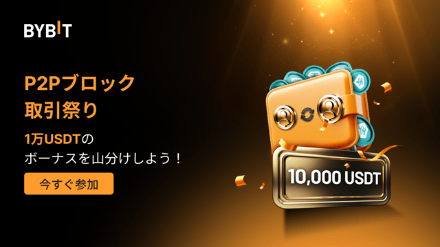 【P2Pブロック取引祭り】総額1万USDTの賞金プールを山分けしよう！