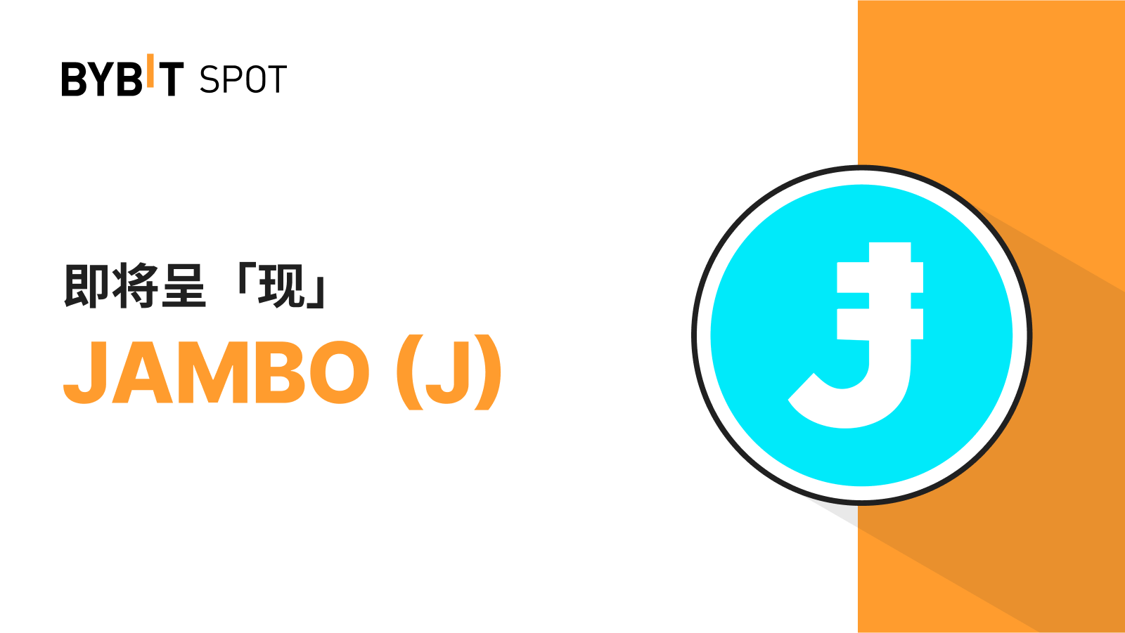 Bybit Announcement | 新币上线：J/USDT 即将上线—— 瓜分2,000,000 J 奖池！