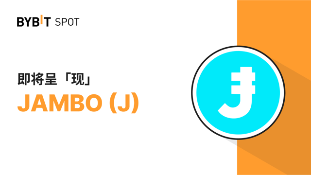 新币上线：J/USDT 即将上线—— 瓜分 2,000,000 J 奖池！