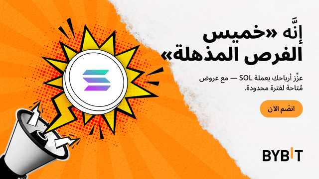 اكسَب مُعدَّل فائدة سنوية (APR) يصل إلى 555% بعملة SOL - مع صفقات مُنتجات تحقيق الأرباح Earn في إطار «خميس الفرص المذهلة» لدى Bybit!