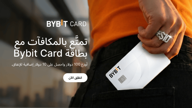 حان الوقت للارتقاء بتجربة الإنفاق إلى مستوى أعلى مع بطاقة Bybit Card وكسب 10 دولار