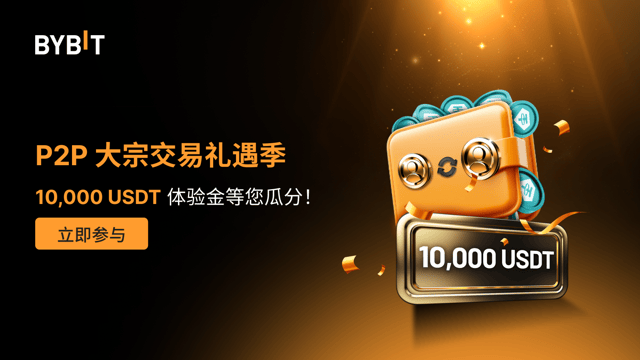 P2P 大宗交易礼遇季：10,000 USDT 等您瓜分！