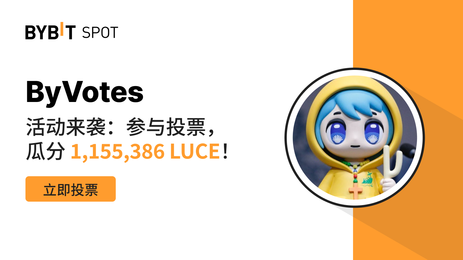 Bybit Announcement | ByVotes：立即为LUCE 投票！