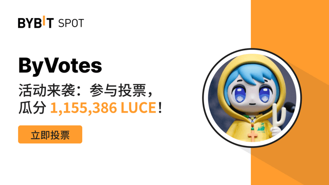 ByVotes：立即为 LUCE 投票！