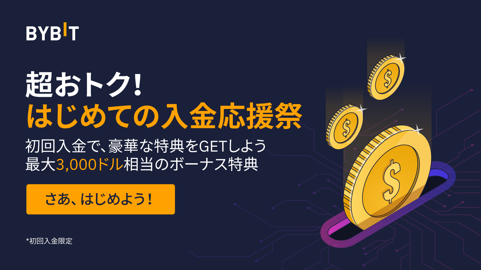 Bybit Announcement | 超おトク！はじめての入金応援祭｜最大3,000ドル相当のボーナスをGET！