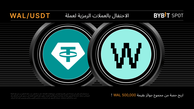 مهرجان توزيع عملات WAL: احصل على حصّة من مجمّع الجوائز البالغ 500,000 WAL