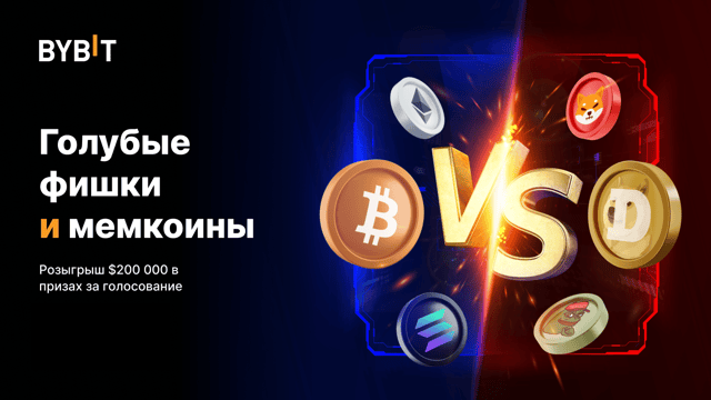 Баттл токенов: голубые фишки и мемкоины. Голосуйте и разделите 200 000 USDT!