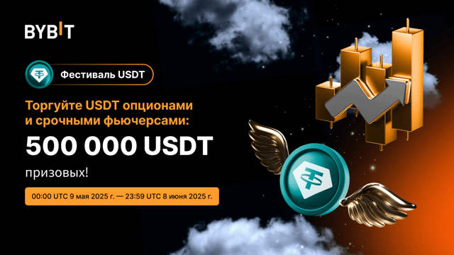 🔥 Фестиваль USDT: пул на 500 000 USDT