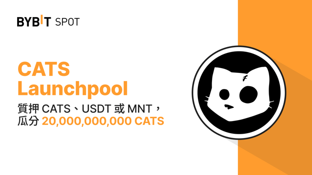 Bybit Launchpool：質押 CATS、USDT 或 MNT，瓜分 20,000,000,000 CATS！