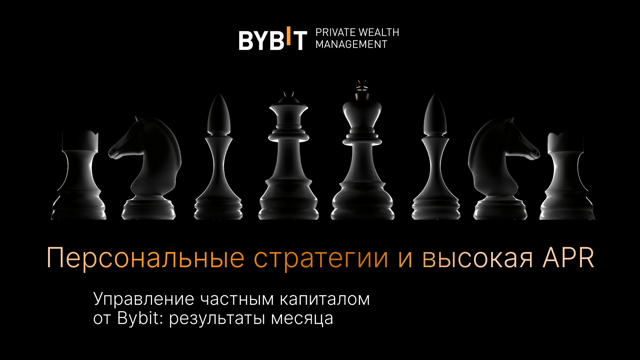 Управление частным капиталом от Bybit: рассылка июля 2025 г.