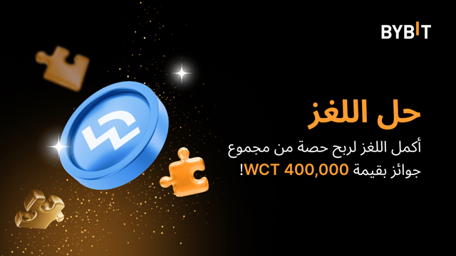 أكمِل أُحجية تركيب الصور واربَح أكبر المكافآت: مكافآت بقيمة 400,000 WCT متاحة لكسب حصة منها