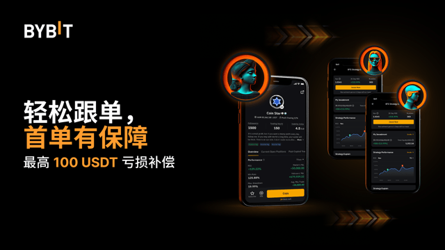 100 USDT 跟单交易保赔券，首单有保障。