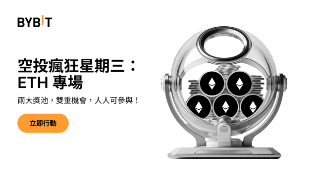 空投瘋狂星期三：雙重獎池，交易即可瓜分 $120,000！