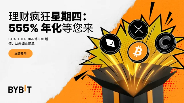 Bybit 理财疯狂星期四：BTC、ETH、XRP 和 CC 限时 555% 年化！