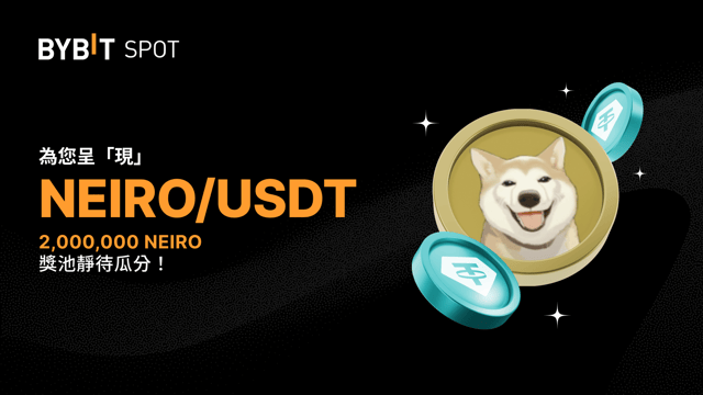 Bybit x NEIRO：2,000,000 NEIRO 待瓜分！