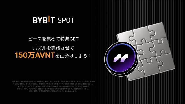 パズルを完成させて特典GET！150万AVNTの山分けチャンス