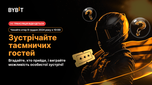 🏎️ Шість років успішних перегонів! Святкуйте 6-ту річницю Bybit і виграйте ексклюзивні винагороди!